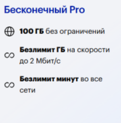 Бесконечный PRO
