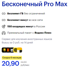 Бесконечный PRO MAX